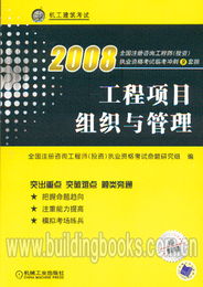 2008年全國(guó)注冊(cè)咨詢工程師（投資）執(zhí)業(yè)資格考試臨考沖刺 工程項(xiàng)目組織與管理與投資管理與咨詢備考指南